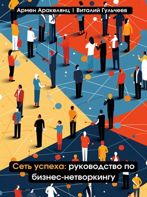 cover image of Сеть успеха